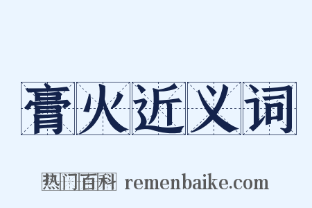 膏火近义词是什么意思的图片